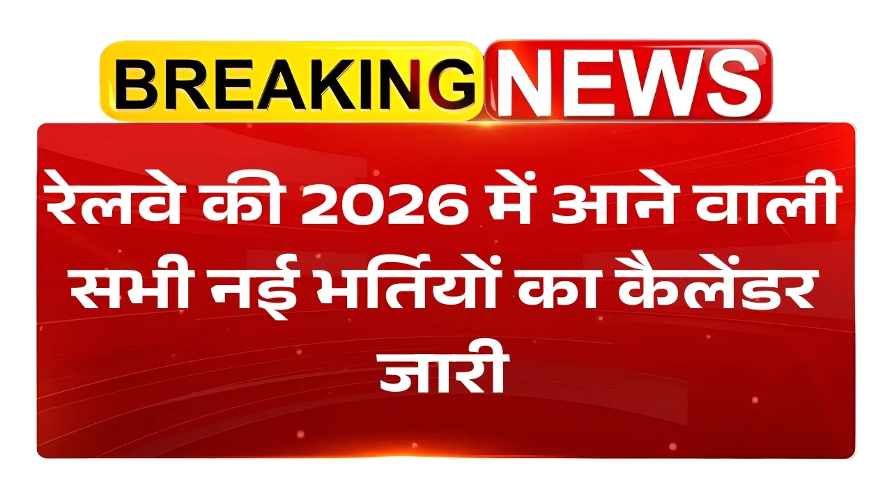 Railway Upcoming Vacancy Calendar 2026: जानें कौन-सी भर्ती कब आएगी (ALP, NTPC, JE, Group-D)